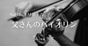 『父さんのバイオリン』用のアイキャッチ画像