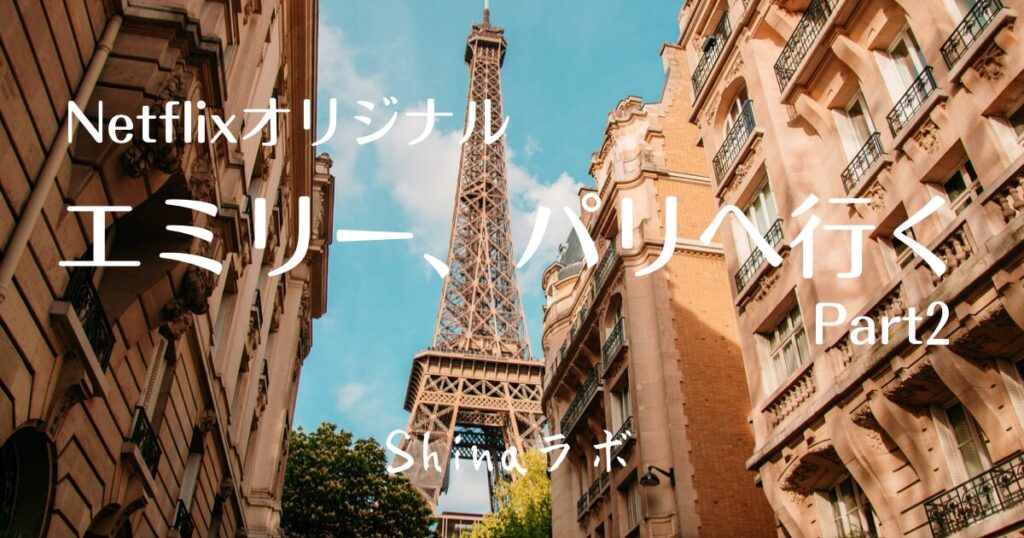 『エミリー、パリへ行くPart２』用のアイキャッチ画像