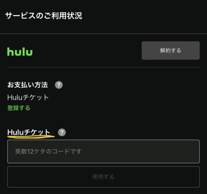 Huluアカウント登録済みユーザー向け　手順④