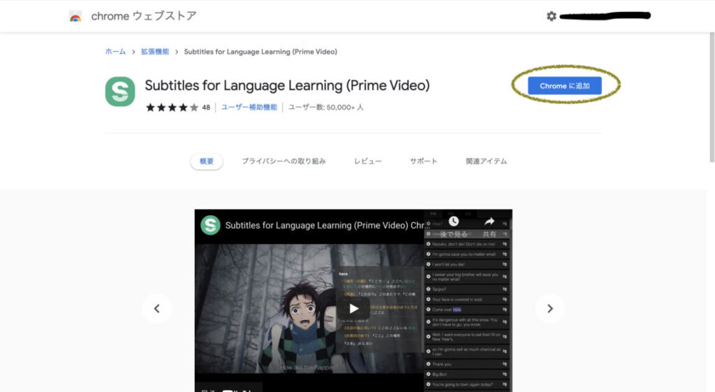 手順①：Subtitles for language learning と検索し、Chrome に追加をタップ