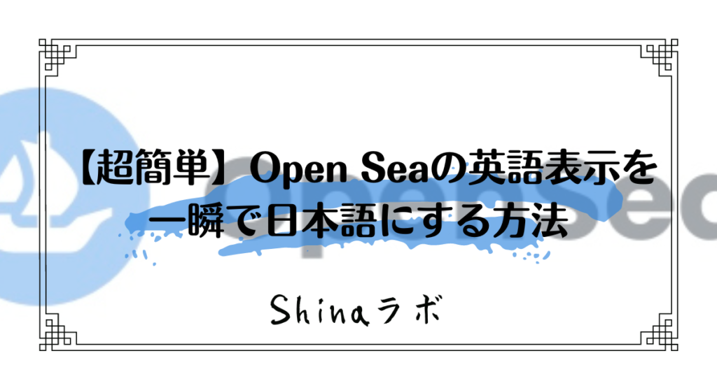 超簡単 Open Seaの英語表示を一瞬で日本語にする方法 Shina Lab